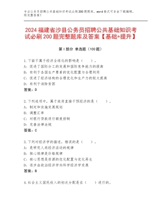 2024福建省沙县公务员招聘公共基础知识考试必刷200题完整题库及答案【基础+提升】