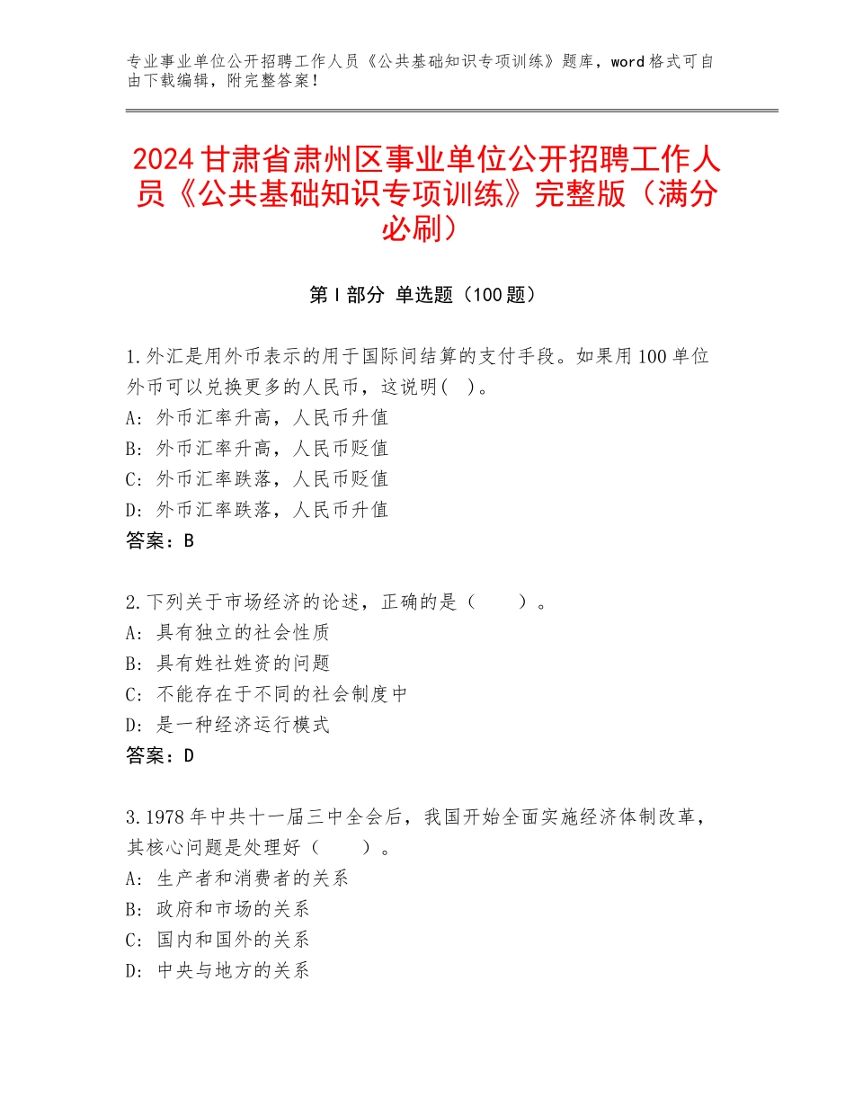 2024甘肃省肃州区事业单位公开招聘工作人员《公共基础知识专项训练》完整版（满分必刷）_第1页