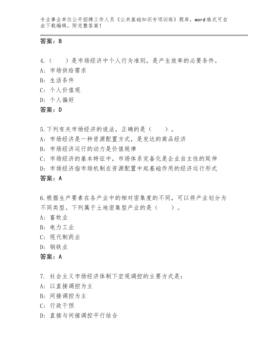 2024甘肃省肃州区事业单位公开招聘工作人员《公共基础知识专项训练》完整版（满分必刷）_第2页
