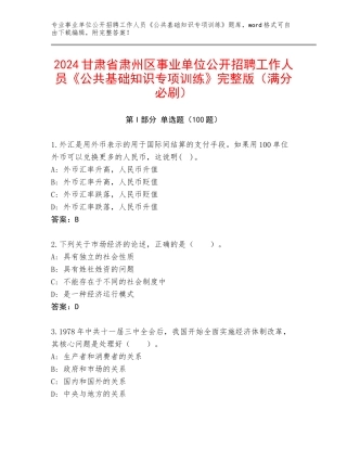 2024甘肃省肃州区事业单位公开招聘工作人员《公共基础知识专项训练》完整版（满分必刷）