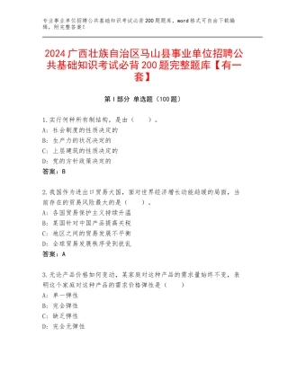 2024广西壮族自治区马山县事业单位招聘公共基础知识考试必背200题完整题库【有一套】