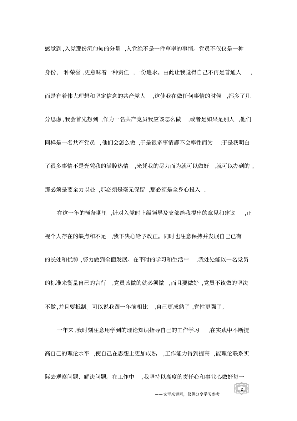 优秀职员转正申请书_第2页