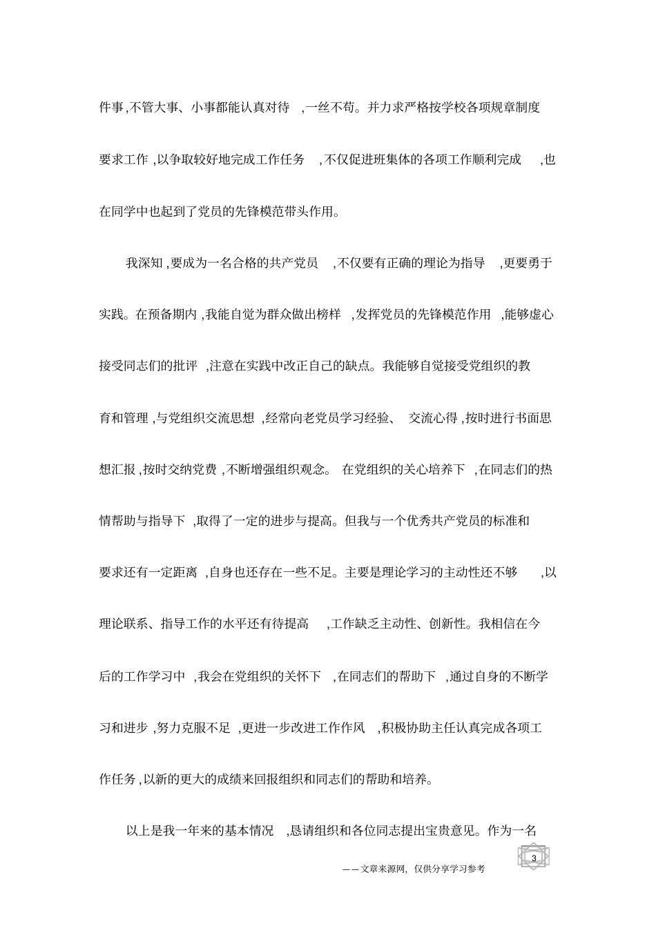 优秀职员转正申请书_第3页