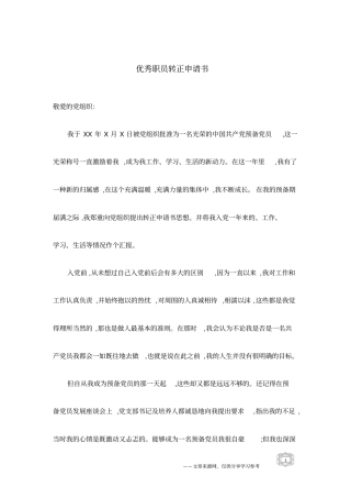 优秀职员转正申请书