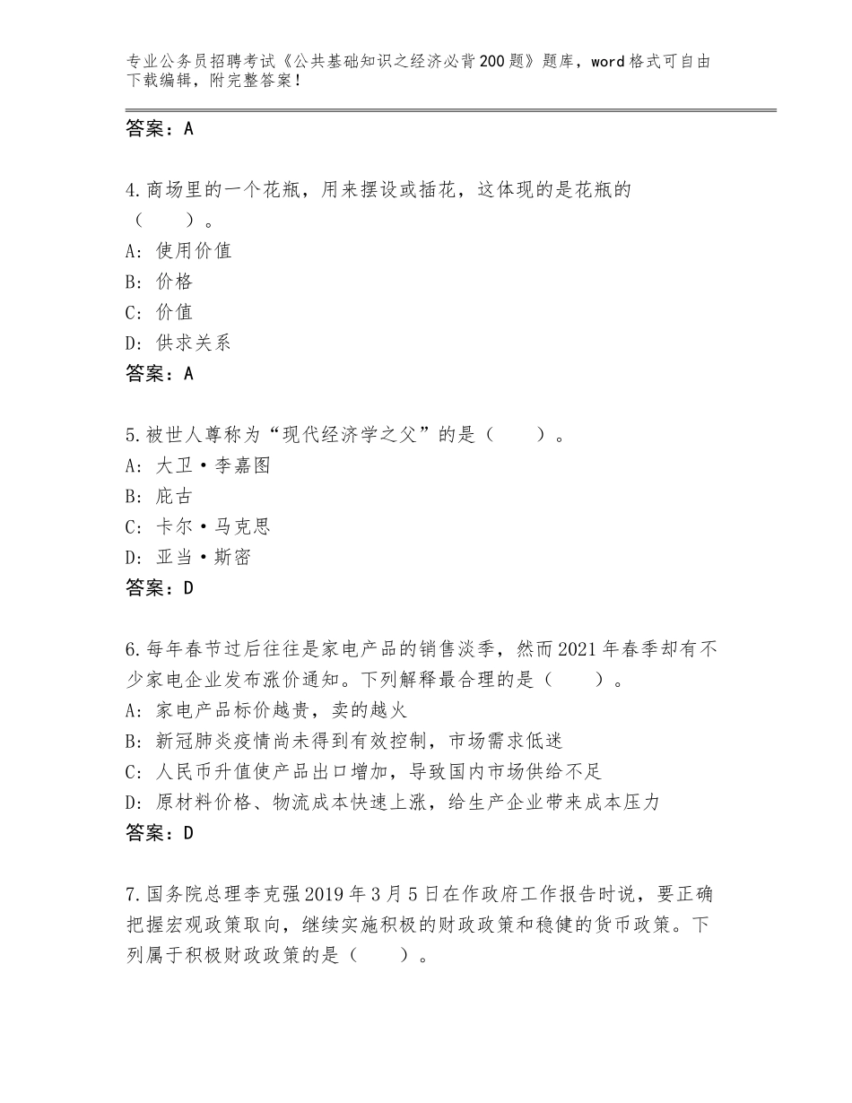 2024吉林省长岭县公务员招聘考试《公共基础知识之经济必背200题》王牌题库答案_第2页