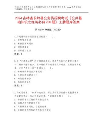 2024吉林省长岭县公务员招聘考试《公共基础知识之经济必背200题》王牌题库答案