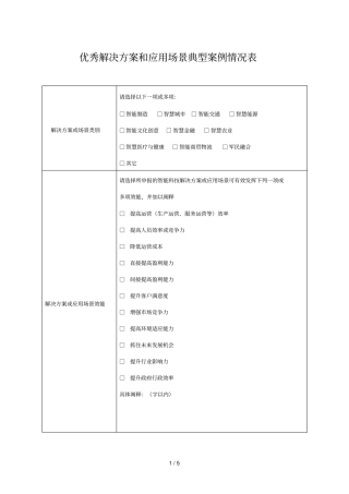 优秀解决方案和应用场景典型案例情况表