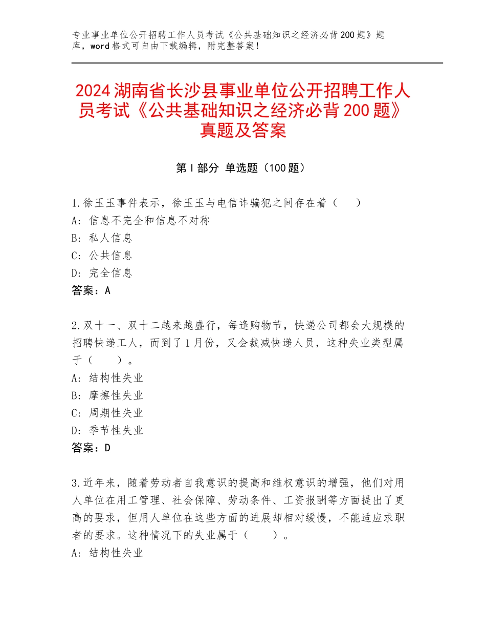 2024湖南省长沙县事业单位公开招聘工作人员考试《公共基础知识之经济必背200题》真题及答案_第1页