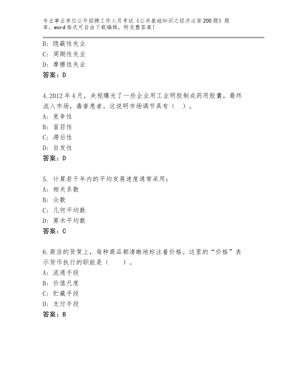 2024湖南省长沙县事业单位公开招聘工作人员考试《公共基础知识之经济必背200题》真题及答案_第2页