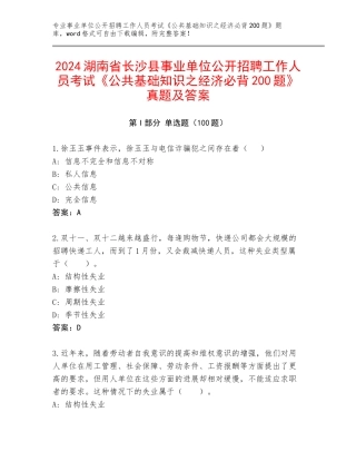 2024湖南省长沙县事业单位公开招聘工作人员考试《公共基础知识之经济必背200题》真题及答案