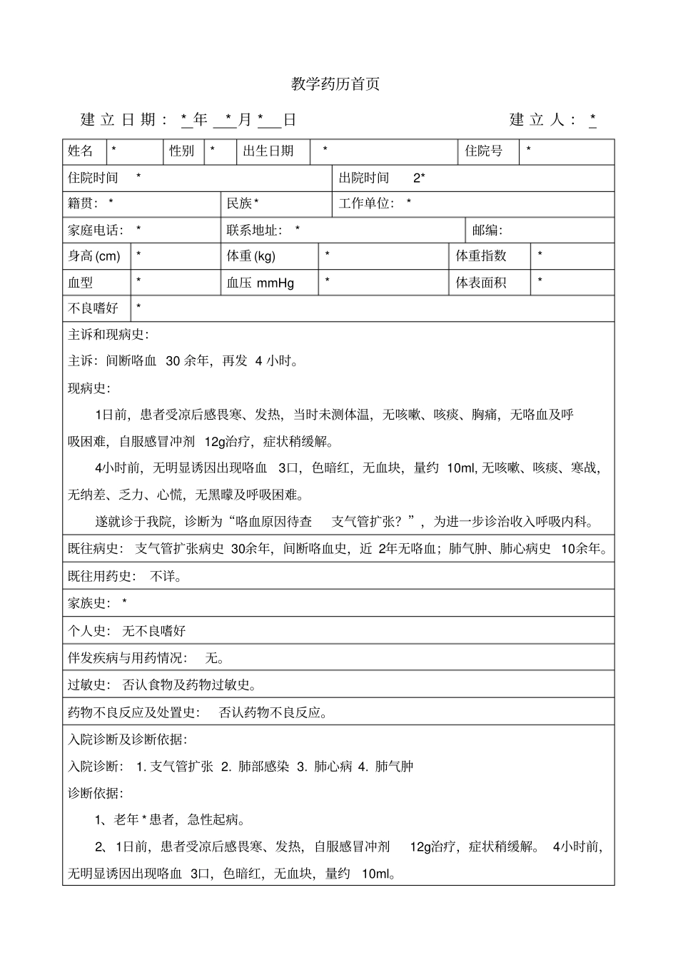 优秀药历模板_第1页