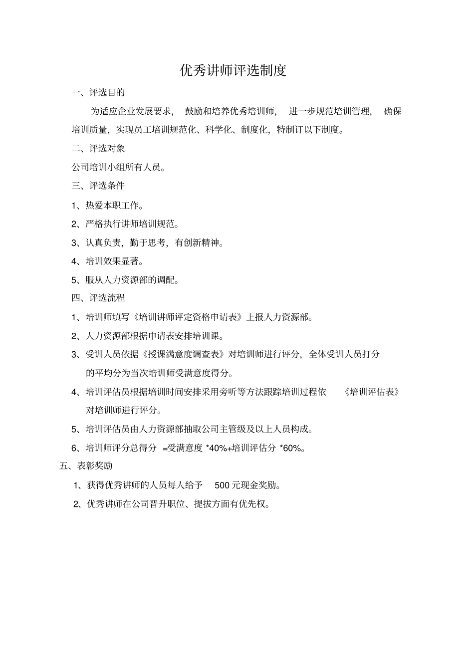 优秀讲师评选制度_第1页