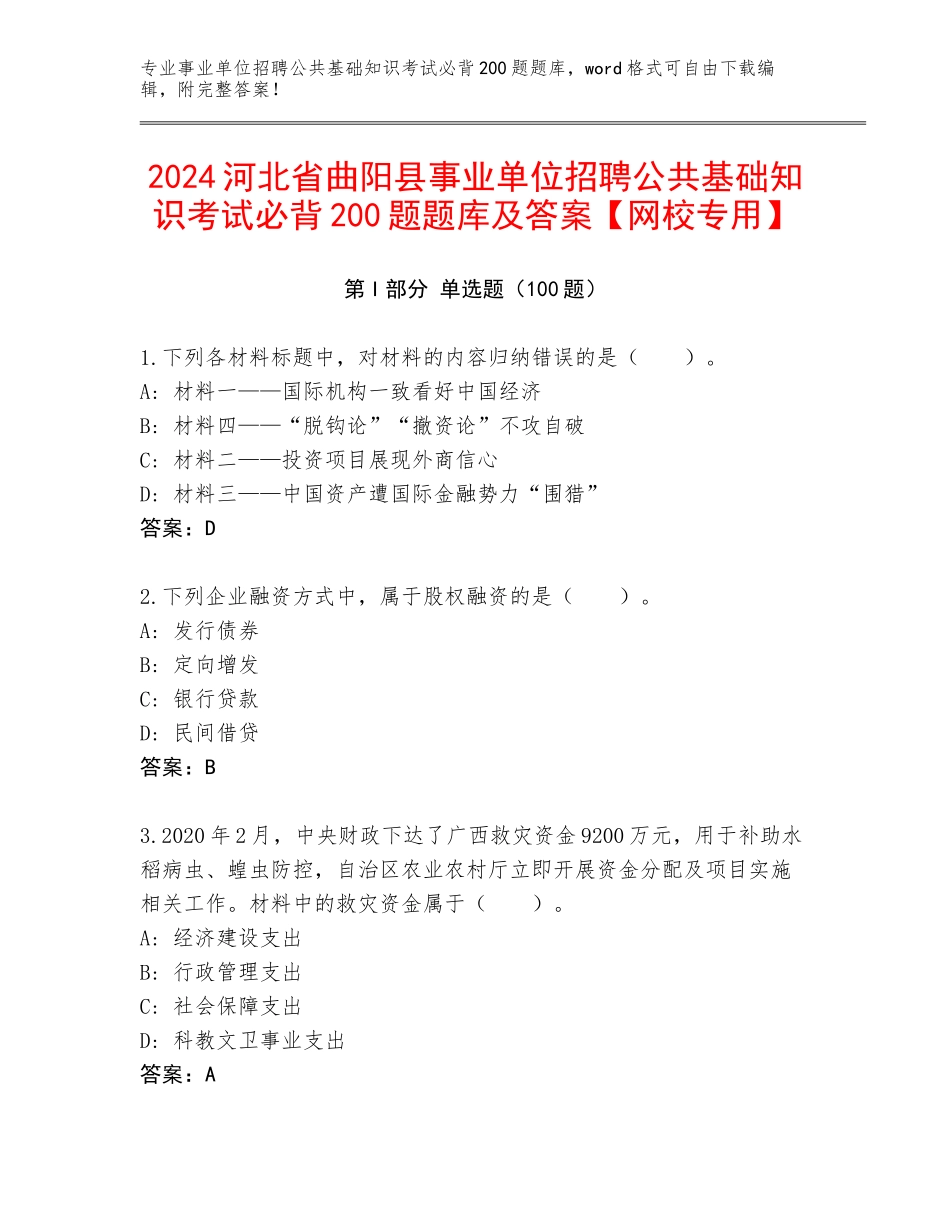 2024河北省曲阳县事业单位招聘公共基础知识考试必背200题题库及答案【网校专用】_第1页