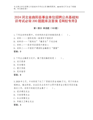 2024河北省曲阳县事业单位招聘公共基础知识考试必背200题题库及答案【网校专用】