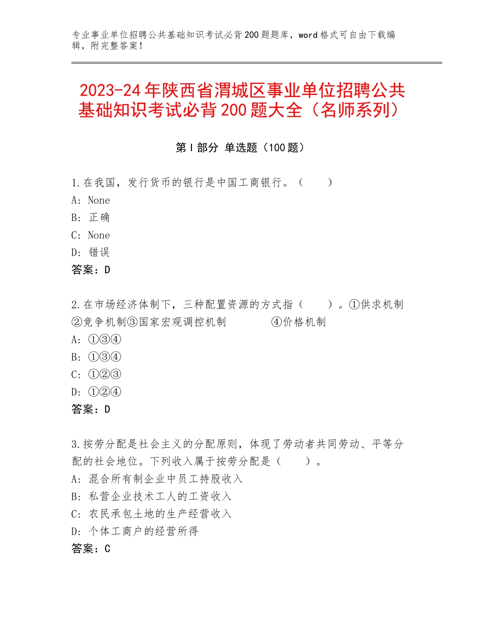 2023-24年陕西省渭城区事业单位招聘公共基础知识考试必背200题大全（名师系列）_第1页