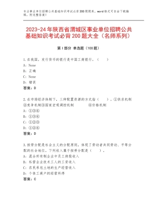 2023-24年陕西省渭城区事业单位招聘公共基础知识考试必背200题大全（名师系列）