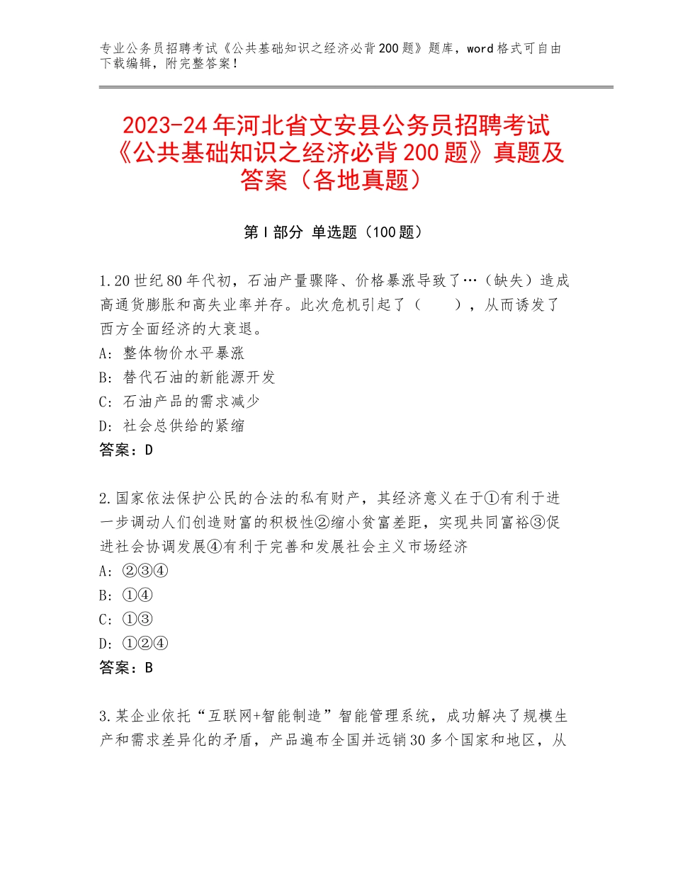 2023-24年河北省文安县公务员招聘考试《公共基础知识之经济必背200题》真题及答案（各地真题）_第1页