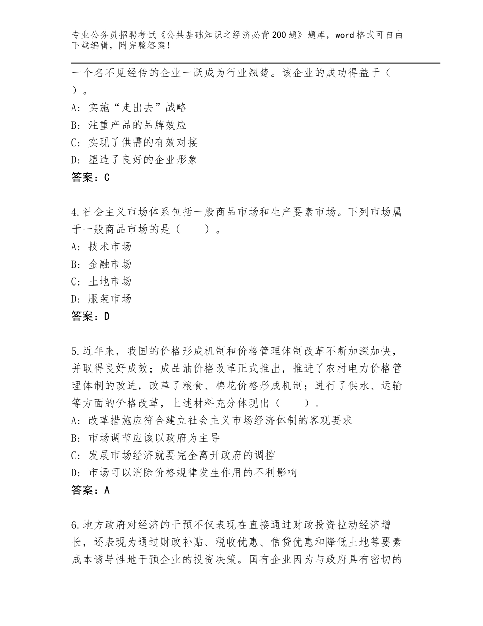2023-24年河北省文安县公务员招聘考试《公共基础知识之经济必背200题》真题及答案（各地真题）_第2页