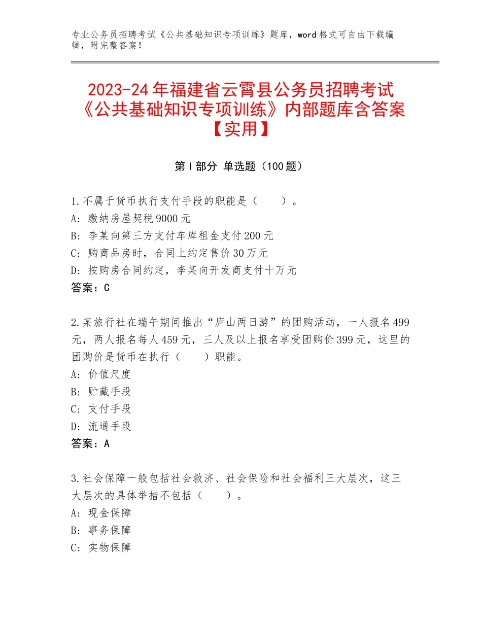 2023-24年福建省云霄县公务员招聘考试《公共基础知识专项训练》内部题库含答案【实用】_第1页