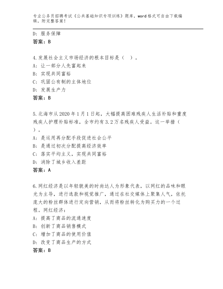 2023-24年福建省云霄县公务员招聘考试《公共基础知识专项训练》内部题库含答案【实用】_第2页