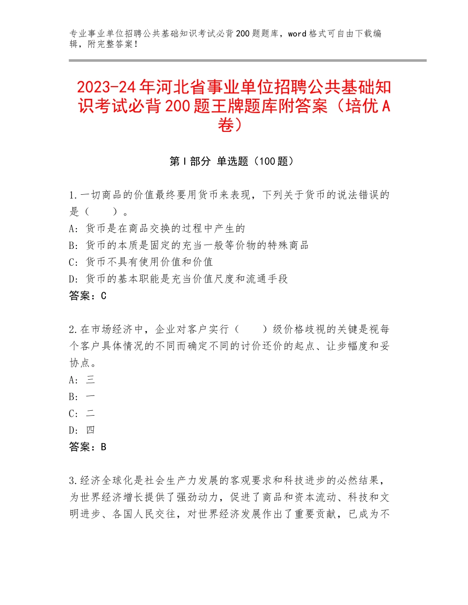 2023-24年河北省事业单位招聘公共基础知识考试必背200题王牌题库附答案（培优A卷）_第1页