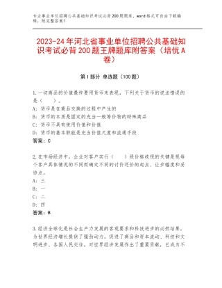 2023-24年河北省事业单位招聘公共基础知识考试必背200题王牌题库附答案（培优A卷）