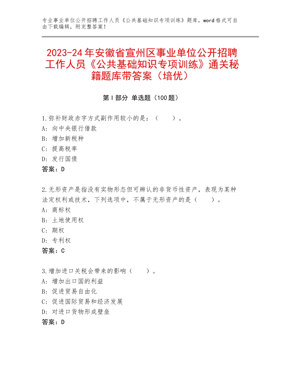 2023-24年安徽省宣州区事业单位公开招聘工作人员《公共基础知识专项训练》通关秘籍题库带答案（培优）_第1页
