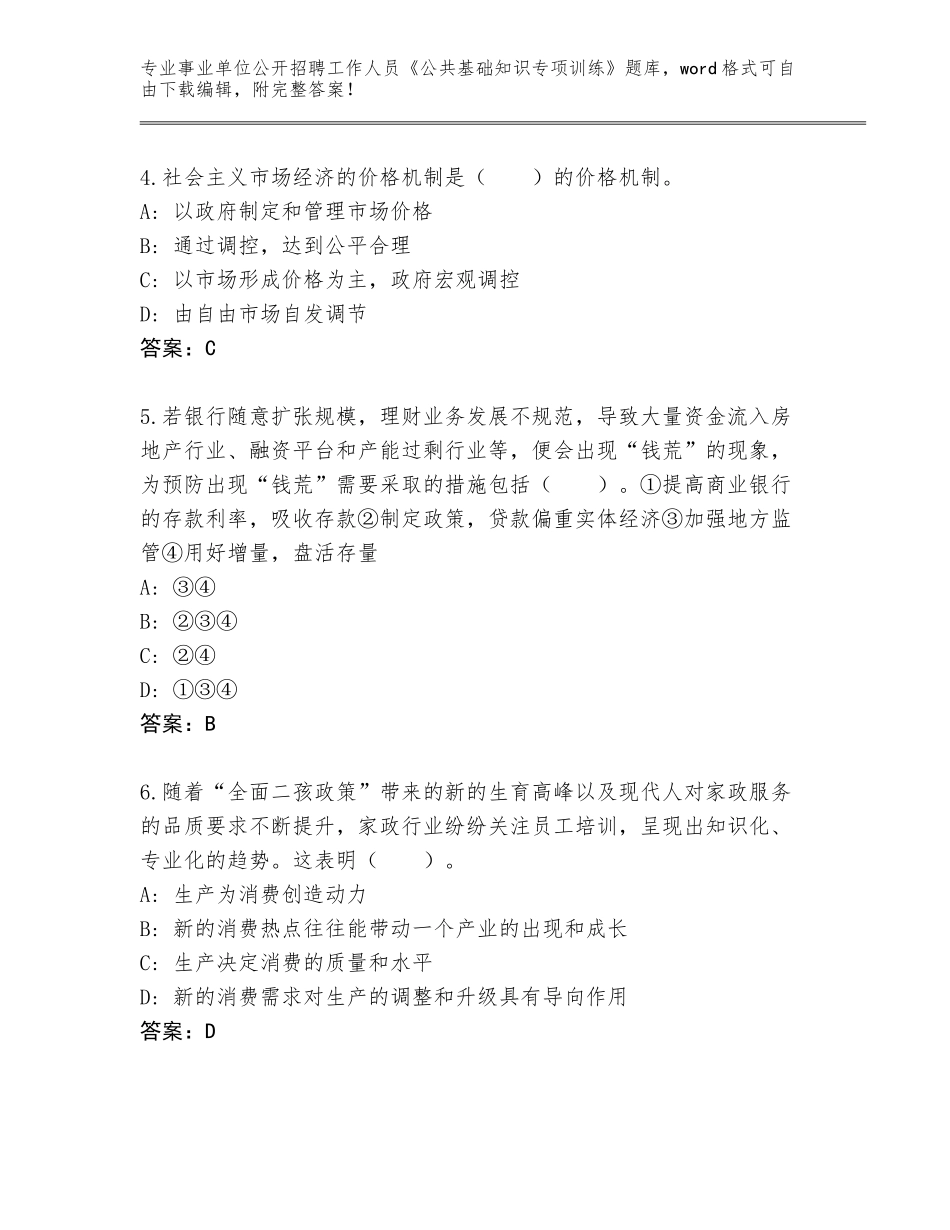 2023-24年安徽省宣州区事业单位公开招聘工作人员《公共基础知识专项训练》通关秘籍题库带答案（培优）_第2页