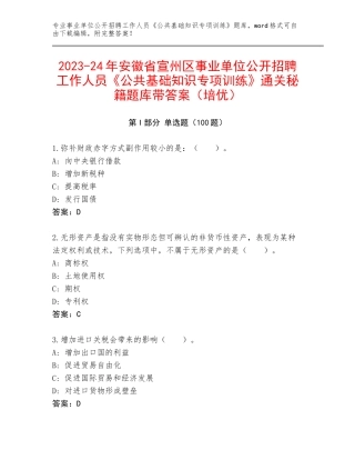2023-24年安徽省宣州区事业单位公开招聘工作人员《公共基础知识专项训练》通关秘籍题库带答案（培优）