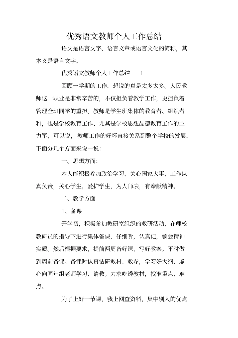 优秀语文教师个人工作总结_第1页