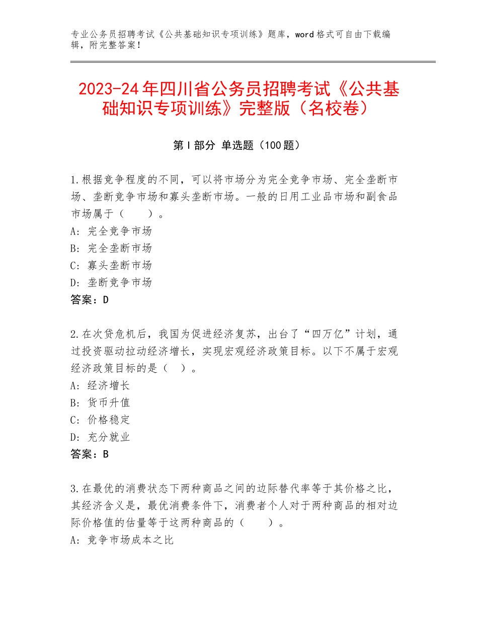 2023-24年四川省公务员招聘考试《公共基础知识专项训练》完整版（名校卷）_第1页