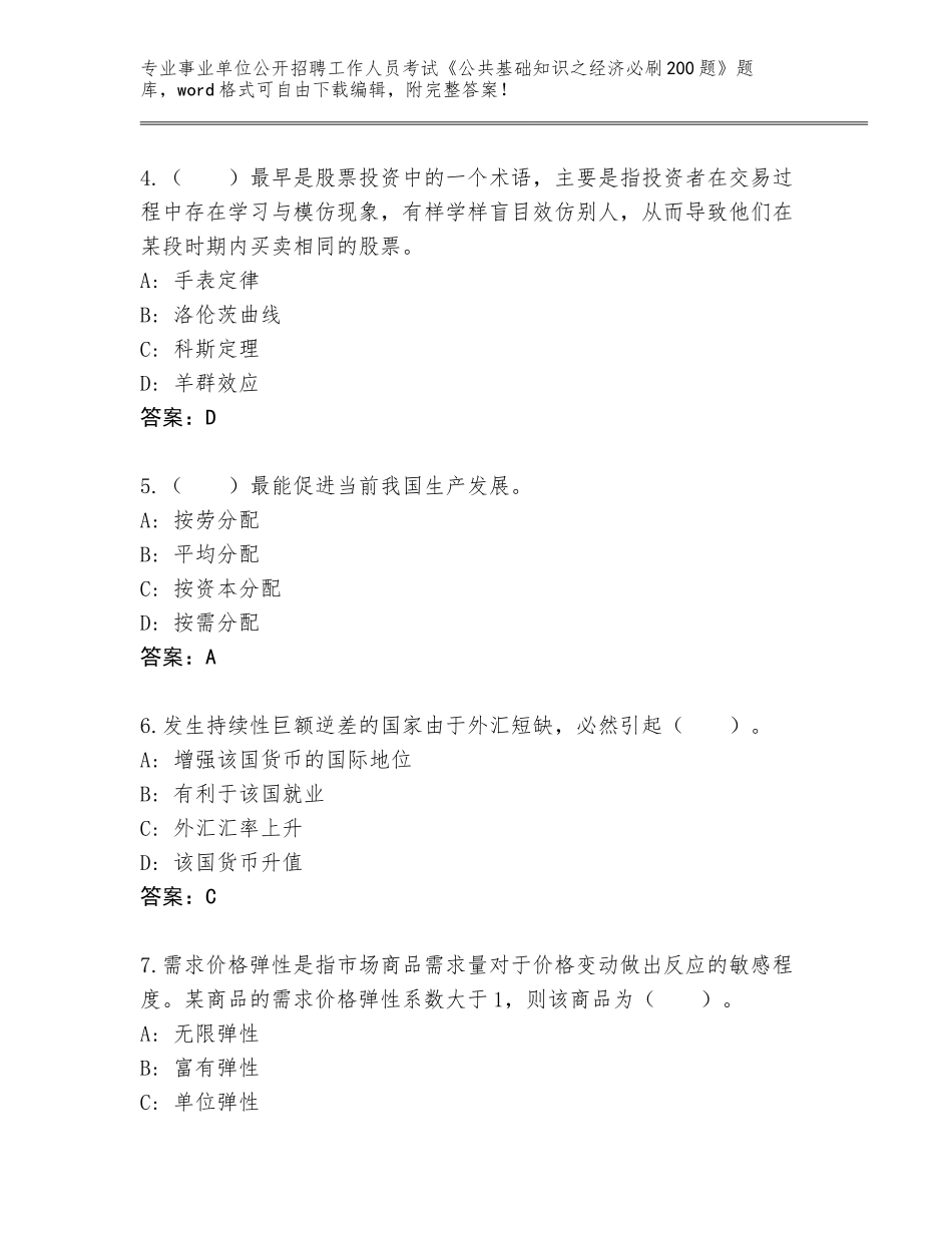 2023-24年贵州省大方县事业单位公开招聘工作人员考试《公共基础知识之经济必刷200题》内部题库带答案（预热题）_第2页