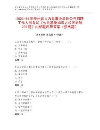 2023-24年贵州省大方县事业单位公开招聘工作人员考试《公共基础知识之经济必刷200题》内部题库带答案（预热题）