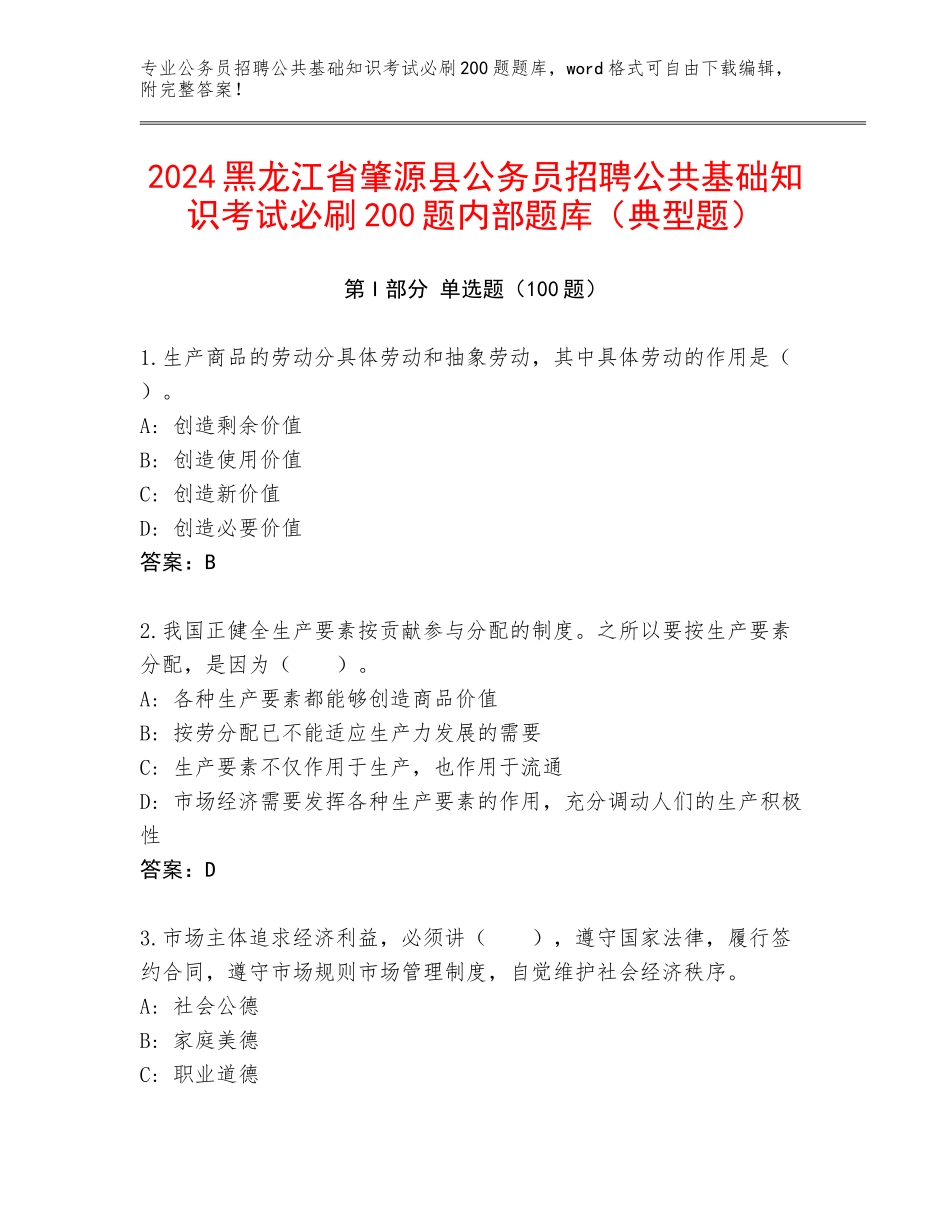 2024黑龙江省肇源县公务员招聘公共基础知识考试必刷200题内部题库（典型题）_第1页