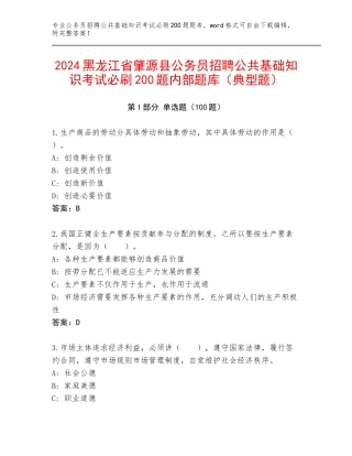 2024黑龙江省肇源县公务员招聘公共基础知识考试必刷200题内部题库（典型题）