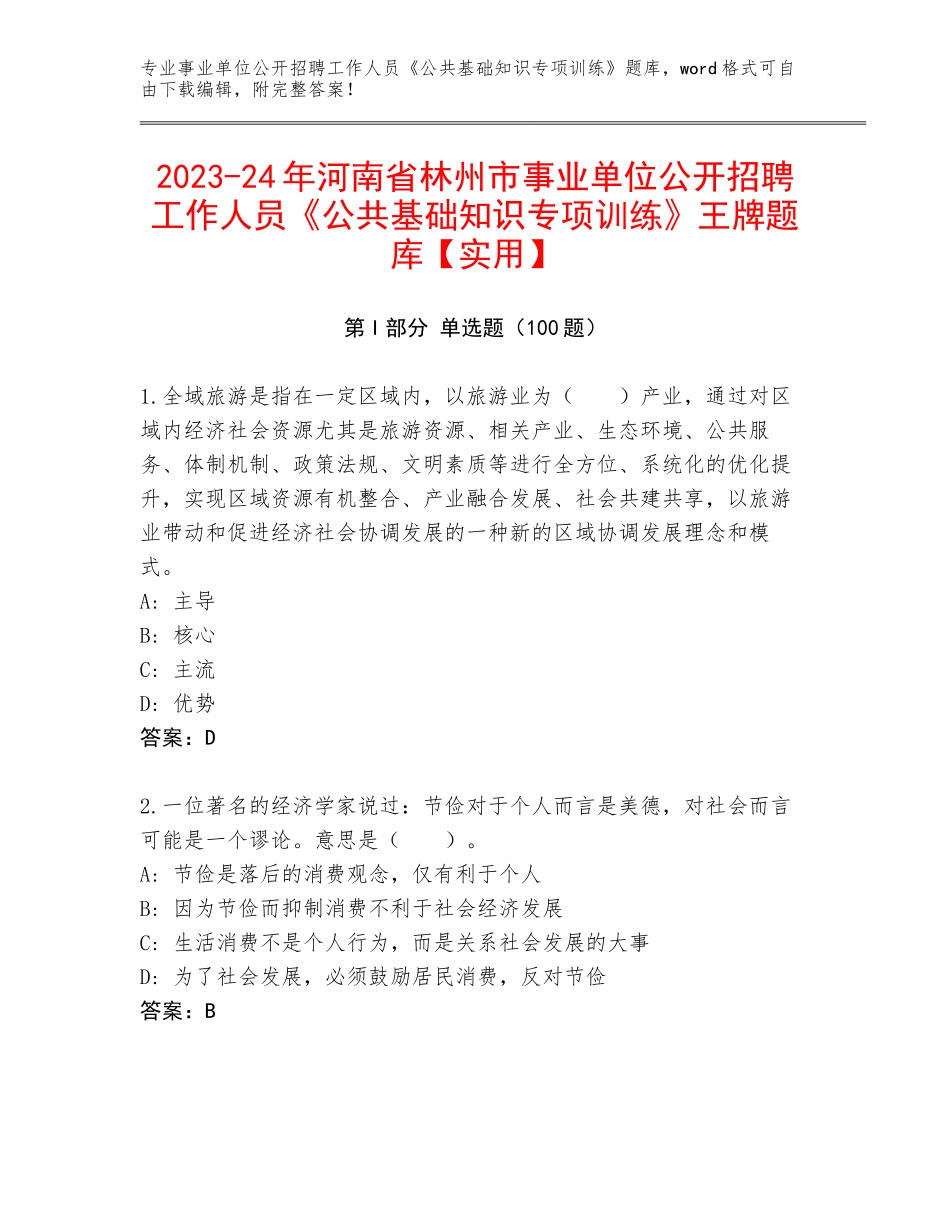 2023-24年河南省林州市事业单位公开招聘工作人员《公共基础知识专项训练》王牌题库【实用】_第1页