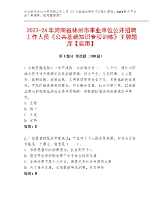 2023-24年河南省林州市事业单位公开招聘工作人员《公共基础知识专项训练》王牌题库【实用】