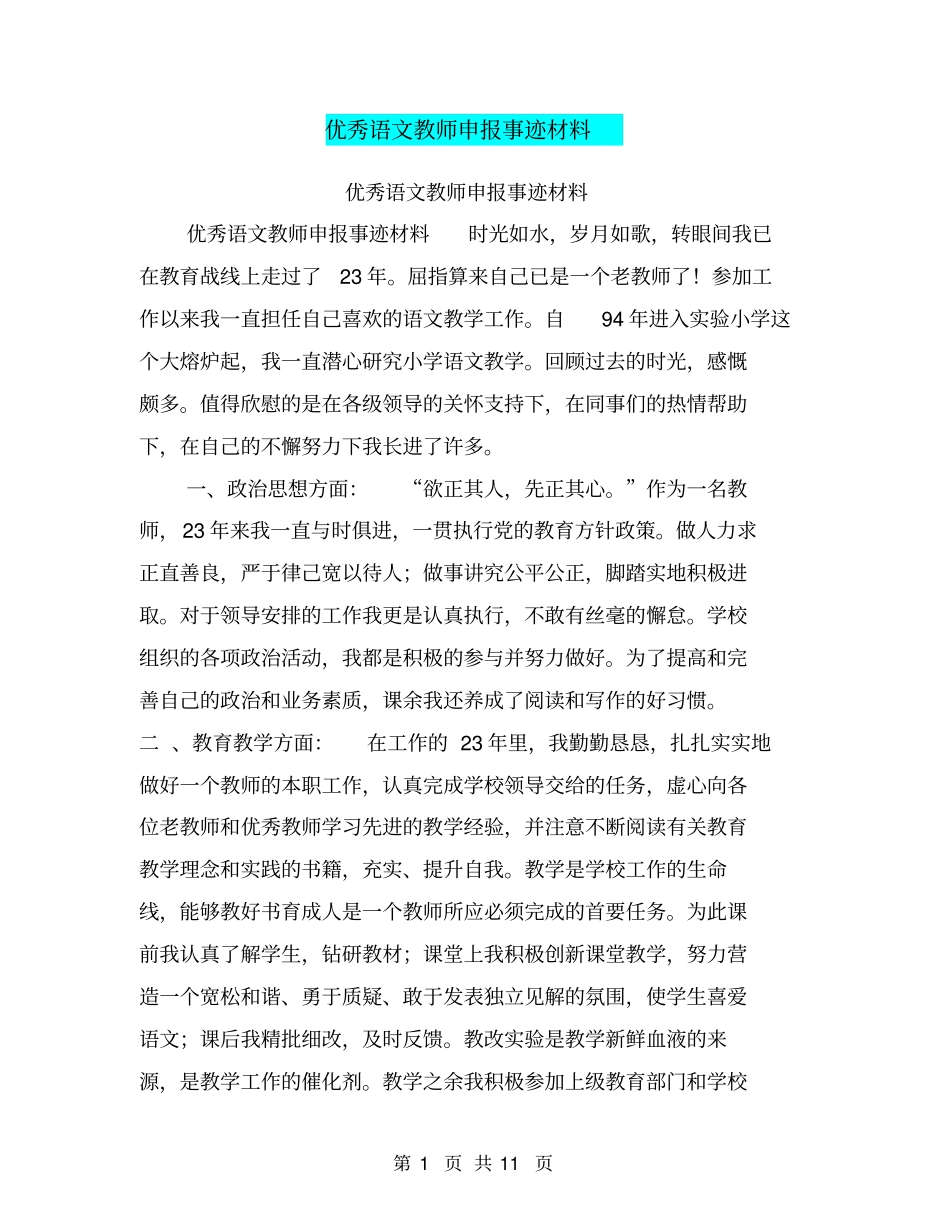 优秀语文教师申报事迹材料【可编辑版】_第1页