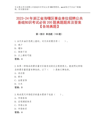 2023-24年浙江省海曙区事业单位招聘公共基础知识考试必背200题真题题库及答案【各地真题】