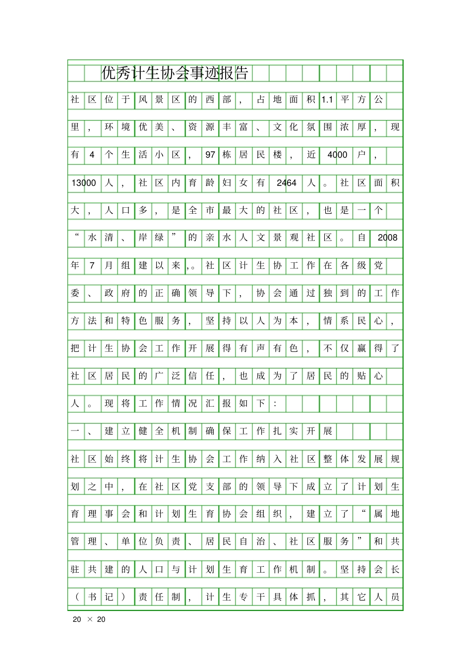 优秀计生协会事迹报告精品工作报告_第1页