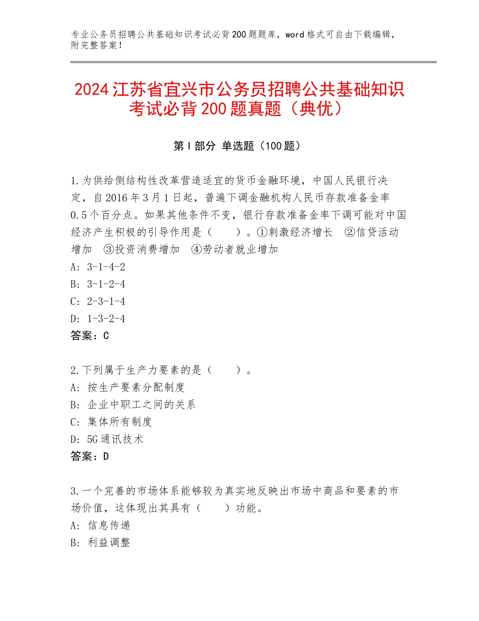 2024江苏省宜兴市公务员招聘公共基础知识考试必背200题真题（典优）_第1页