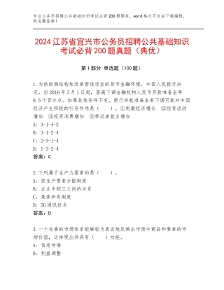 2024江苏省宜兴市公务员招聘公共基础知识考试必背200题真题（典优）