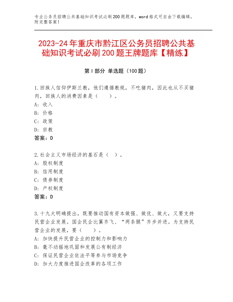 2023-24年重庆市黔江区公务员招聘公共基础知识考试必刷200题王牌题库【精练】_第1页