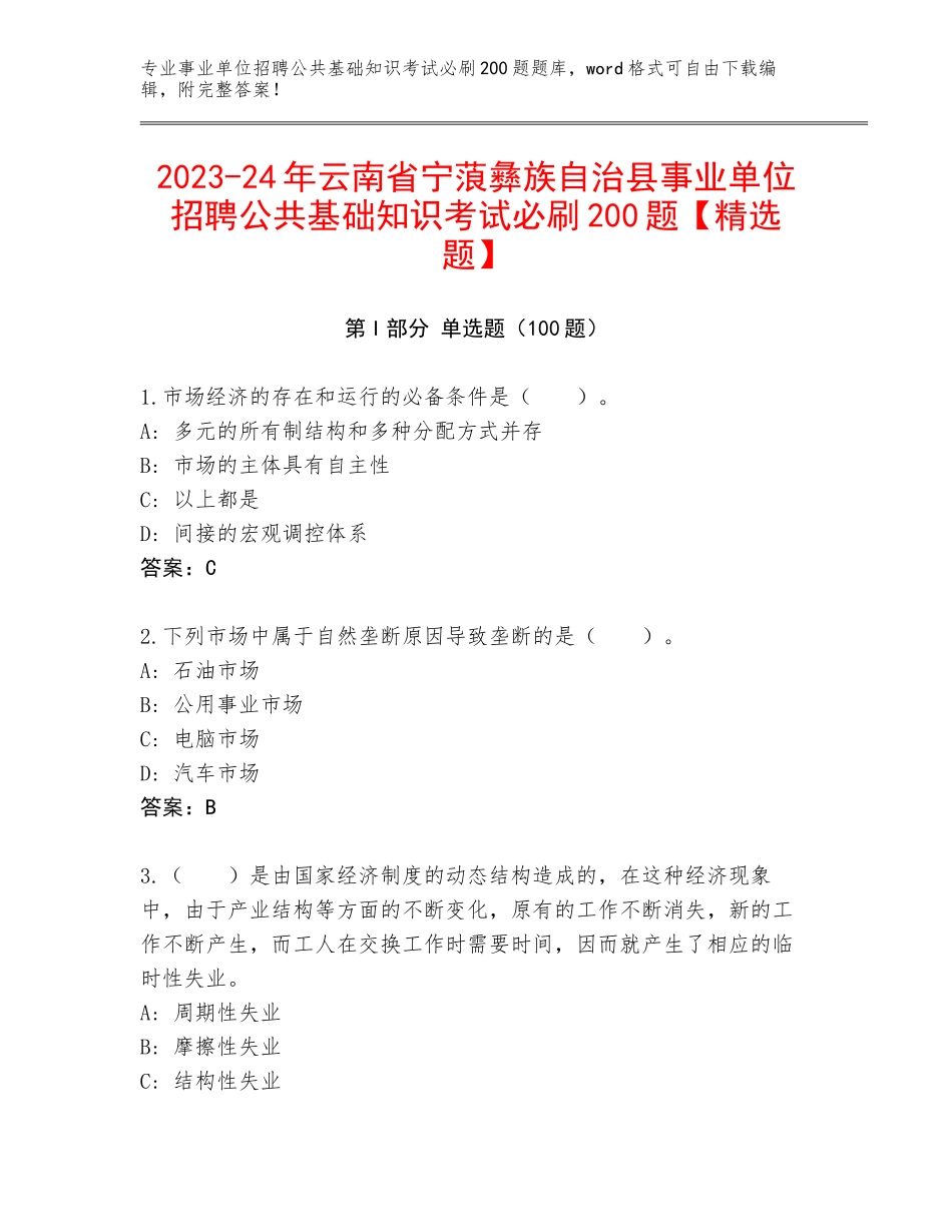 2023-24年云南省宁蒗彝族自治县事业单位招聘公共基础知识考试必刷200题【精选题】_第1页