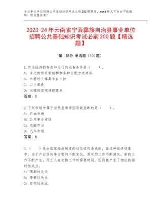 2023-24年云南省宁蒗彝族自治县事业单位招聘公共基础知识考试必刷200题【精选题】