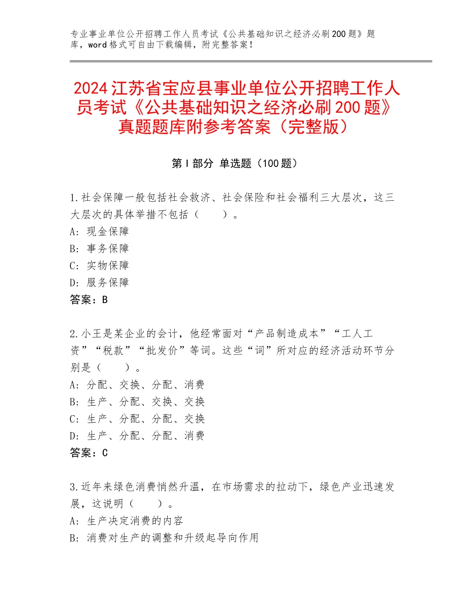 2024江苏省宝应县事业单位公开招聘工作人员考试《公共基础知识之经济必刷200题》真题题库附参考答案（完整版）_第1页