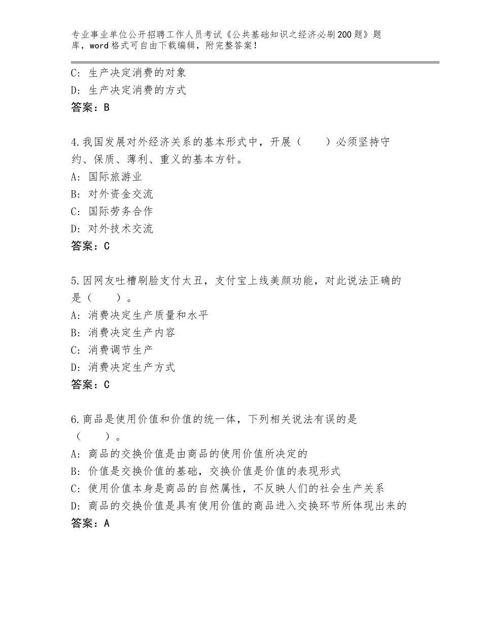 2024江苏省宝应县事业单位公开招聘工作人员考试《公共基础知识之经济必刷200题》真题题库附参考答案（完整版）_第2页