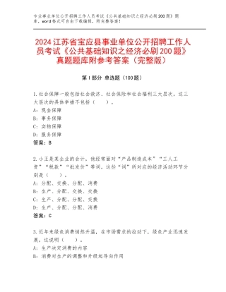 2024江苏省宝应县事业单位公开招聘工作人员考试《公共基础知识之经济必刷200题》真题题库附参考答案（完整版）