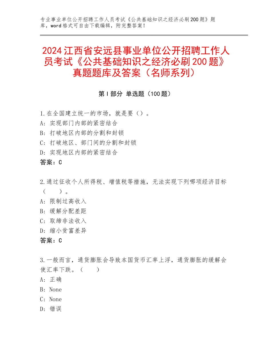 2024江西省安远县事业单位公开招聘工作人员考试《公共基础知识之经济必刷200题》真题题库及答案（名师系列）_第1页