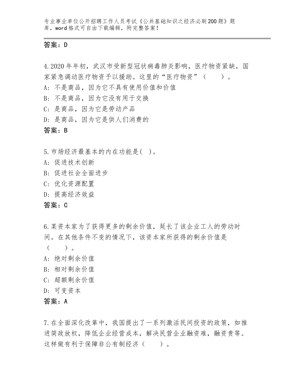 2024江西省安远县事业单位公开招聘工作人员考试《公共基础知识之经济必刷200题》真题题库及答案（名师系列）_第2页